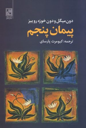 کتاب پیمان پنجم | انتشارات تمدن علمی