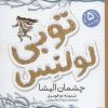 کتاب توبی لولنس 2 | انتشارات شهر قلم