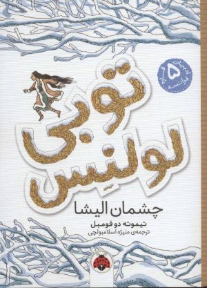 کتاب توبی لولنس 2 | انتشارات شهر قلم