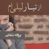 کتاب از تبار لیلی ام | انتشارات شادان