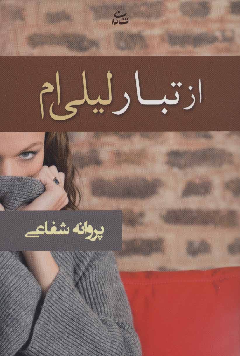کتاب از تبار لیلی ام | انتشارات شادان