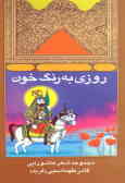 کتاب روزی به رنگ خون | انتشارات سوره مهر