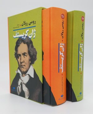 کتاب ژان کریستف (2 جلدی_باقاب) | انتشارات نگاه