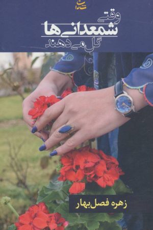 کتاب وقتی شمعدانی ها گل می دهند | انتشارات شادان