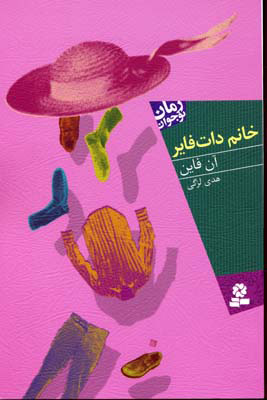 کتاب خانم دات فایر | انتشارات قدیانی