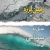 کتاب چگونه یک زمین لرزه تبدیل به سونامی می شود؟ | انتشارات کانون پرورش فکری کودکان و نوجوانان