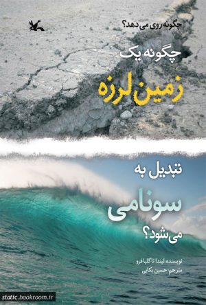 کتاب چگونه یک زمین لرزه تبدیل به سونامی می شود؟ | انتشارات کانون پرورش فکری کودکان و نوجوانان
