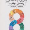 کتاب هشت راهکار برای سرعت بخشیدن به ارابه های موفقیت | انتشارات پندار تابان