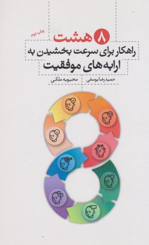 کتاب هشت راهکار برای سرعت بخشیدن به ارابه های موفقیت | انتشارات پندار تابان