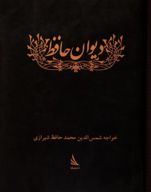 کتاب دیوان خواجه شمس الدین محمد حافظ شیرازی | انتشارات دیبایه
