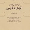 کتاب درباره ی ترجمه کردی به فارسی | انتشارات علم