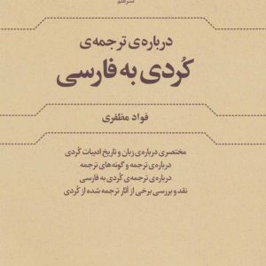 کتاب درباره ی ترجمه کردی به فارسی | انتشارات علم