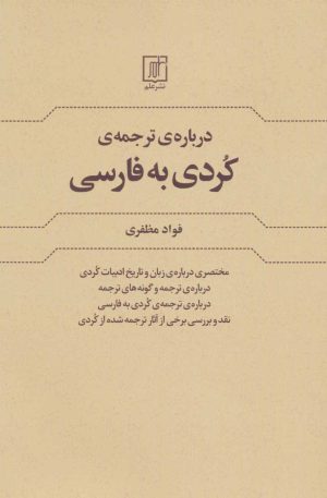 کتاب درباره ی ترجمه کردی به فارسی | انتشارات علم