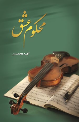 کتاب محکوم عشق | انتشارات شقایق