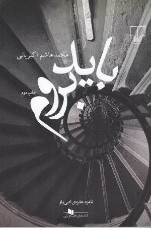 کتاب باید بروم | انتشارات نشر چشمه