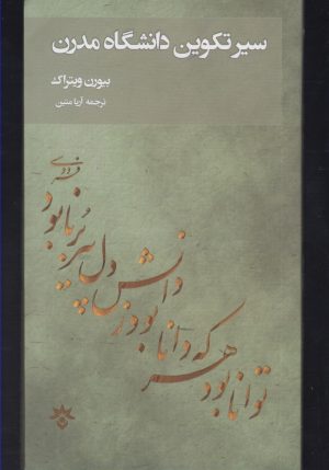 کتاب سیر تکوین دانشگاه مدرن | انتشارات پژوهشکده مطالعات فرهنگی و اجتماعی