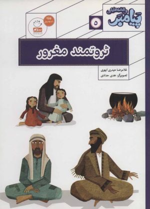 کتاب ثروتمند مغرور | انتشارات جمال