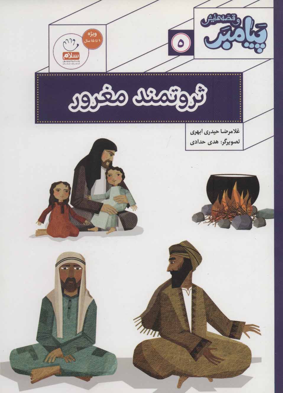 کتاب ثروتمند مغرور | انتشارات جمال
