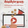 کتاب از صفر تا صد ویدیو مارکتینگ | انتشارات کلید آموزش