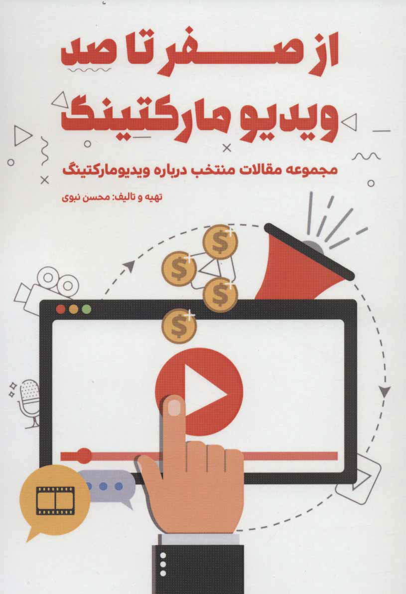 کتاب از صفر تا صد ویدیو مارکتینگ | انتشارات کلید آموزش