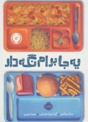 کتاب یه جا برام نگه دار | انتشارات پرتقال