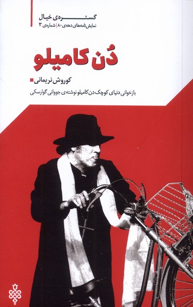 کتاب دن کامیلو | انتشارات جمهوری