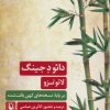 کتاب دائو د جینگ | انتشارات مروارید