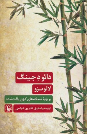 کتاب دائو د جینگ | انتشارات مروارید