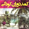 کتاب کمد دوران کودکی | انتشارات افراز