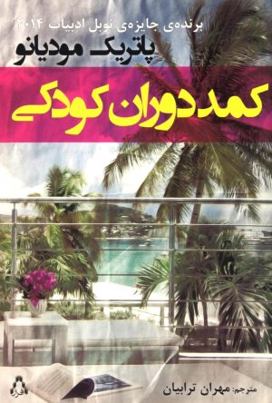 کتاب کمد دوران کودکی | انتشارات افراز