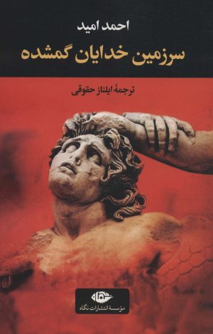کتاب سرزمین خدایان گمشده | انتشارات نگاه