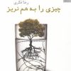 کتاب چیزی را به هم نریز | انتشارات افکار