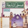 کتاب قصه هایی از امام سجاد (ع) 3 | انتشارات قدیانی