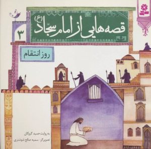 کتاب قصه هایی از امام سجاد (ع) 3 | انتشارات قدیانی