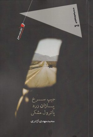 کتاب جیپ سرخ پاژان زرد پاترول مشکی | انتشارات سیب سرخ