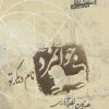 کتاب جوانمرد نام دیگر تو | انتشارات صابرین