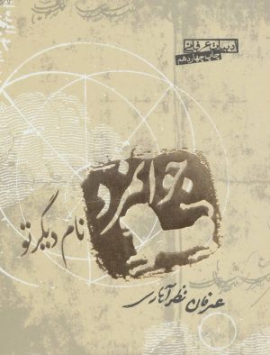کتاب جوانمرد نام دیگر تو | انتشارات صابرین
