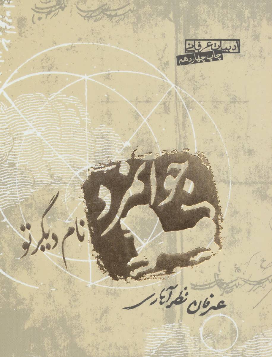 کتاب جوانمرد نام دیگر تو | انتشارات صابرین