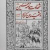 کتاب شهادت نامه حسین (ع) و شهیدان کربلا | انتشارات به نشر