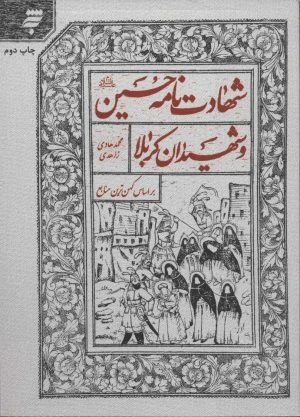 کتاب شهادت نامه حسین (ع) و شهیدان کربلا | انتشارات به نشر
