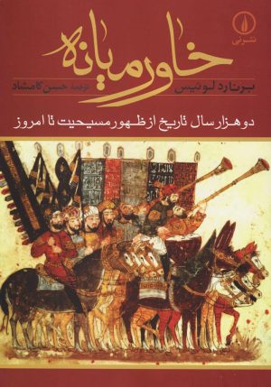 کتاب خاورمیانه | انتشارات نشر نی