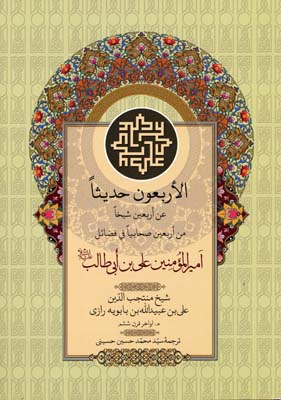 کتاب الاربعون حدیثا | انتشارات آرایان