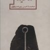 کتاب شکینا | انتشارات شهرستان ادب