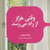 کتاب وقتی هرگز از راه می رسد | انتشارات علمی