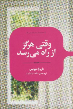 کتاب وقتی هرگز از راه می رسد | انتشارات علمی