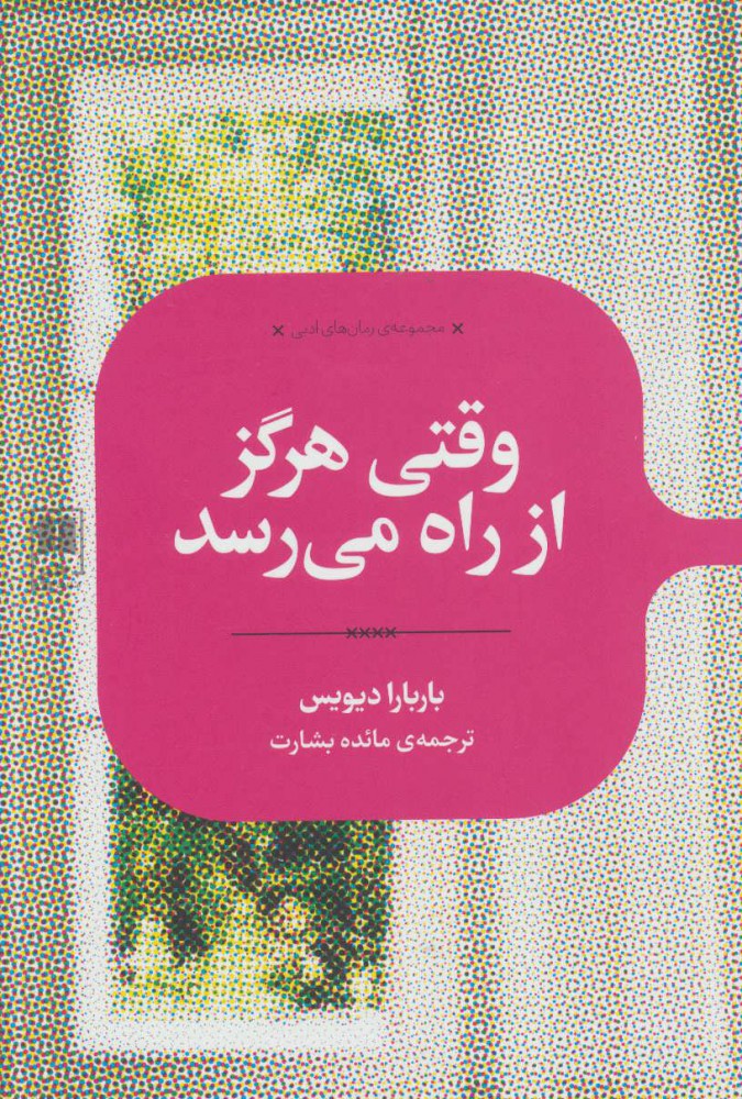 کتاب وقتی هرگز از راه می رسد | انتشارات علمی