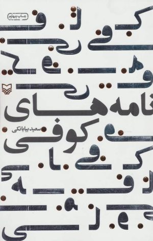 کتاب نامه های کوفی | انتشارات سوره مهر