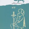 کتاب چکاوک | انتشارات موسسه فرهنگی هنری جهان کتاب