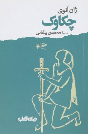 کتاب چکاوک | انتشارات موسسه فرهنگی هنری جهان کتاب