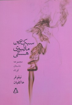 کتاب سبک ترین مارلبروی هستی | انتشارات افراز